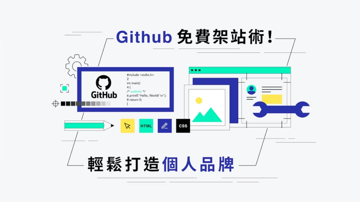 【心得】Github 免費架站術！輕鬆打造個人品牌